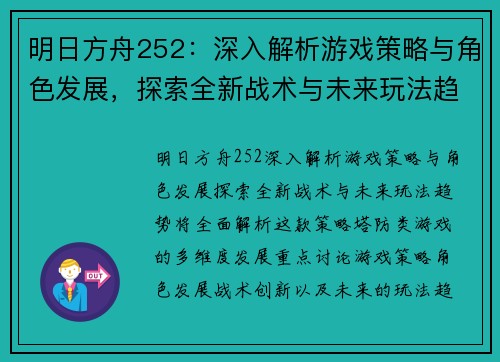 明日方舟252：深入解析游戏策略与角色发展，探索全新战术与未来玩法趋势