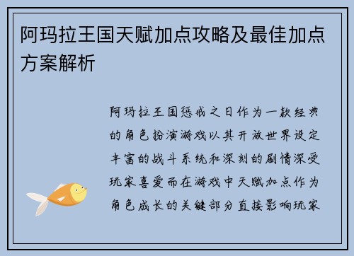 阿玛拉王国天赋加点攻略及最佳加点方案解析