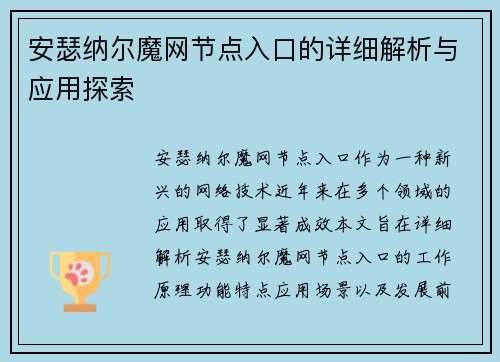 安瑟纳尔魔网节点入口的详细解析与应用探索