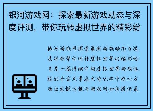 银河游戏网：探索最新游戏动态与深度评测，带你玩转虚拟世界的精彩纷呈