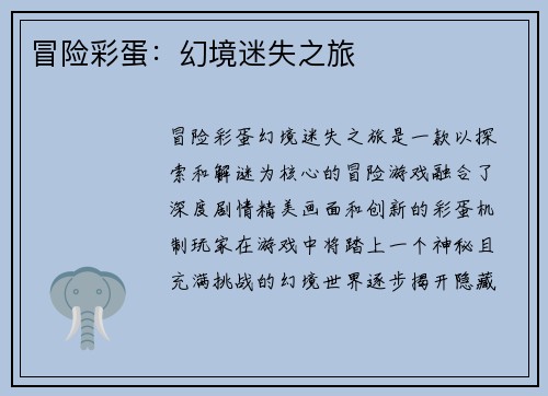 冒险彩蛋：幻境迷失之旅