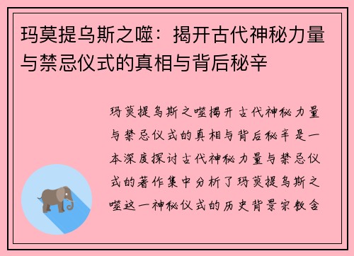 玛莫提乌斯之噬：揭开古代神秘力量与禁忌仪式的真相与背后秘辛