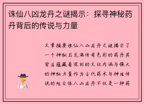诛仙八凶龙丹之谜揭示：探寻神秘药丹背后的传说与力量