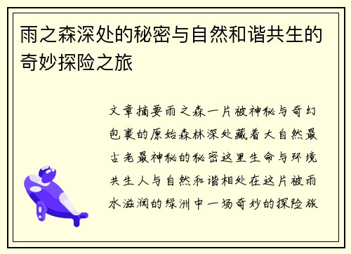 雨之森深处的秘密与自然和谐共生的奇妙探险之旅