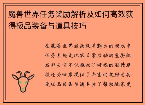 魔兽世界任务奖励解析及如何高效获得极品装备与道具技巧