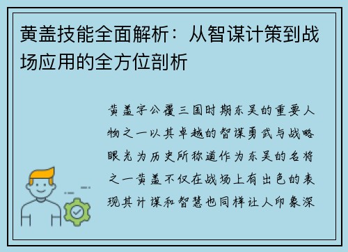 黄盖技能全面解析：从智谋计策到战场应用的全方位剖析